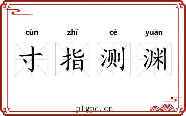寸指测渊