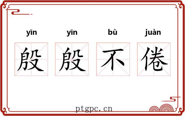 殷殷不倦