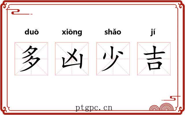 多凶少吉