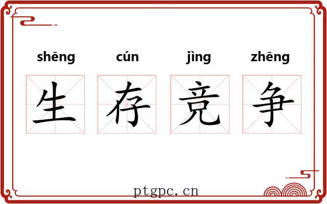 生存竞争