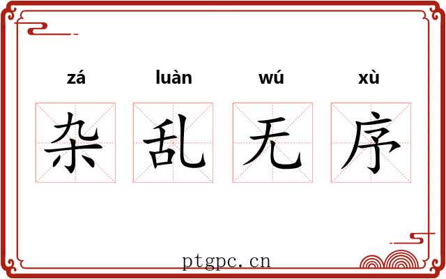 杂乱无序