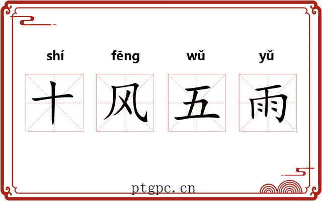 十风五雨