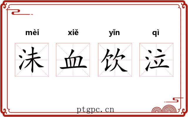 沬血饮泣