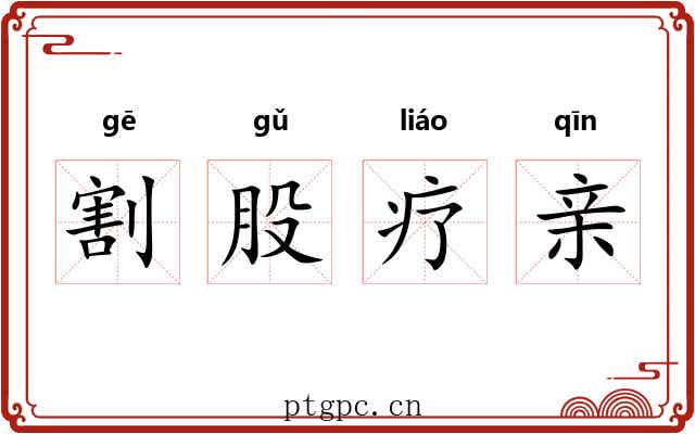 割股疗亲