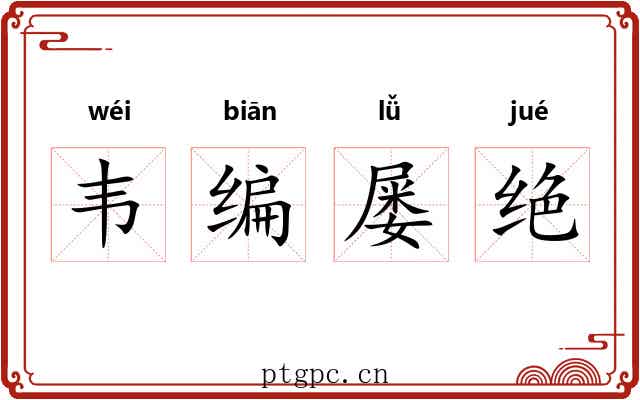 韦编屡绝