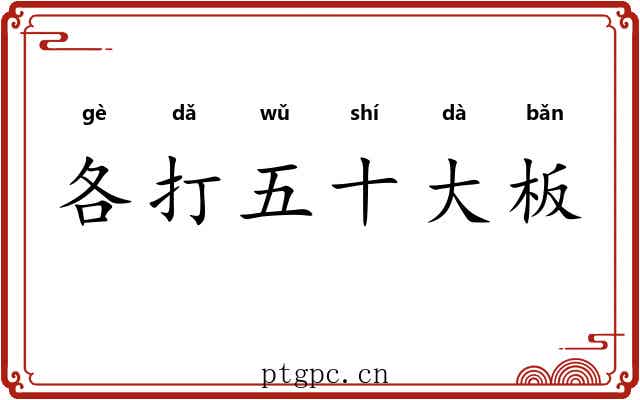 各打五十大板