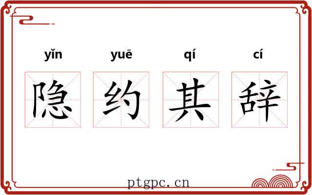 隐约其辞