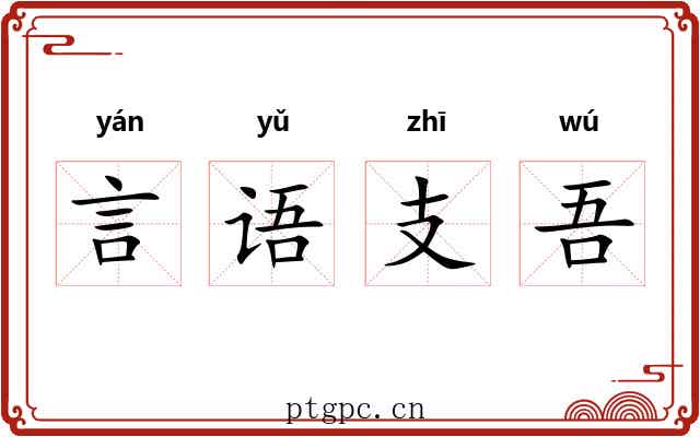 言语支吾