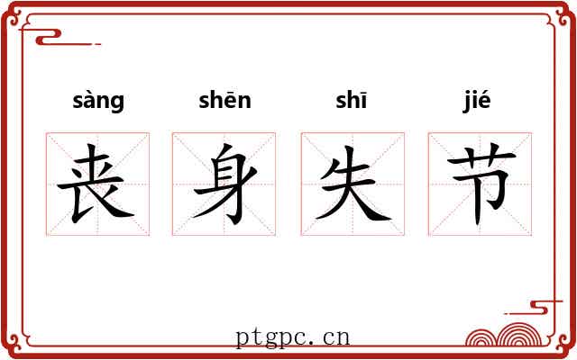 丧身失节