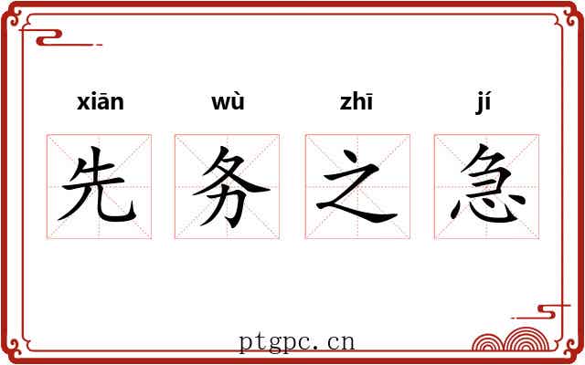 先务之急