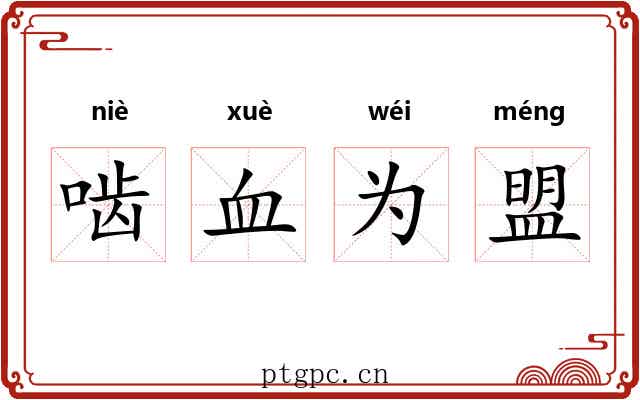 啮血为盟