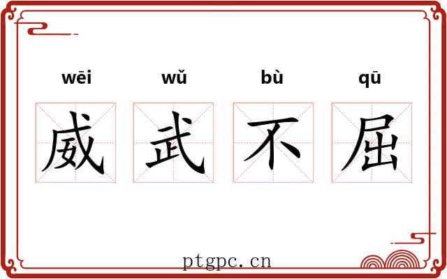 威武不屈