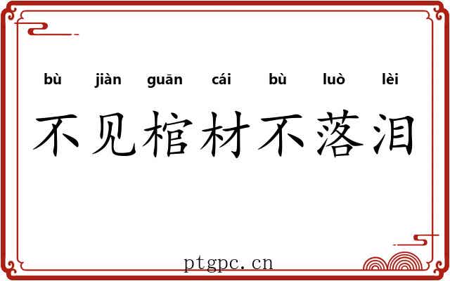 不见棺材不落泪