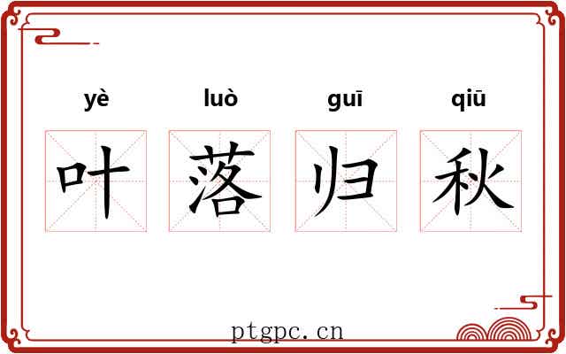 叶落归秋