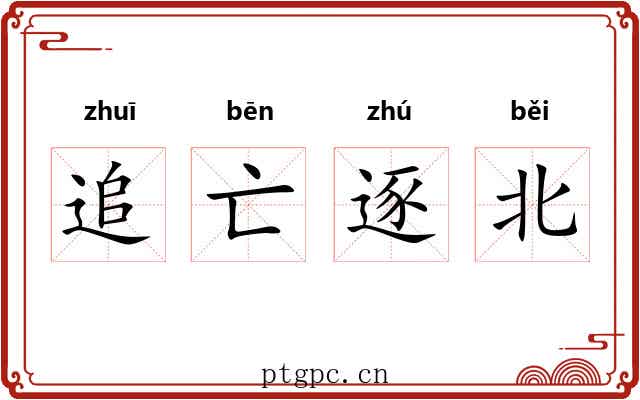 追亡逐北