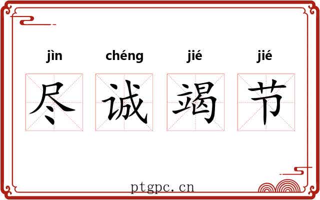 尽诚竭节