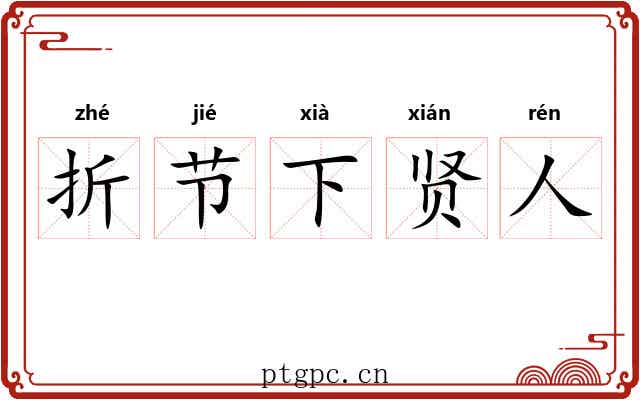 折节下贤人