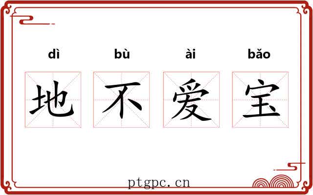 地不爱宝
