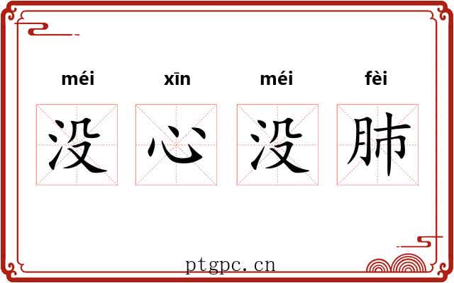 没心没肺