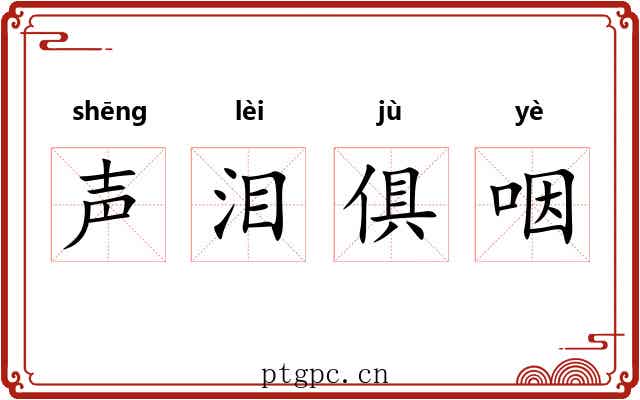 声泪俱咽