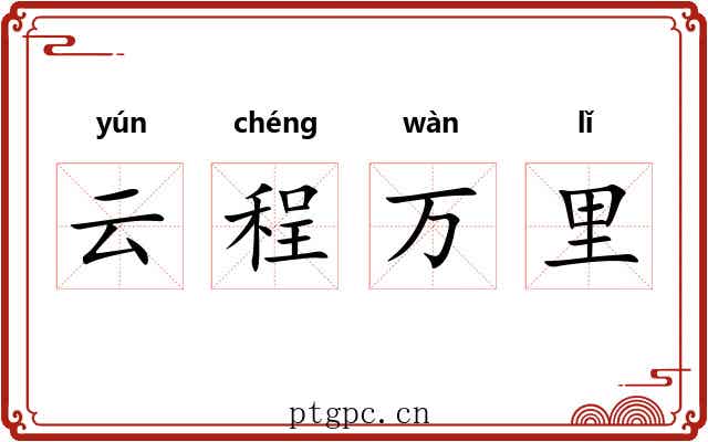 云程万里