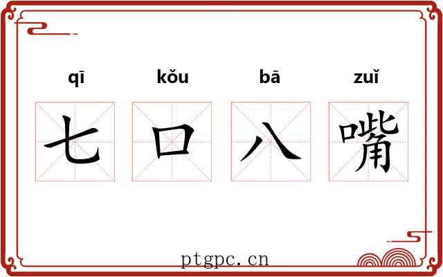 七口八嘴