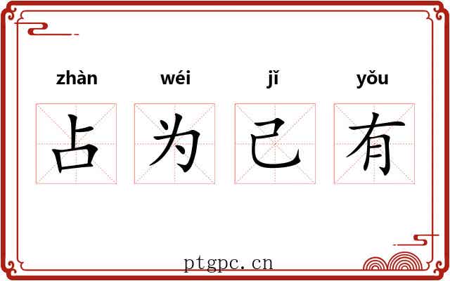 占为己有