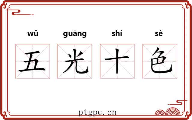 五光十色