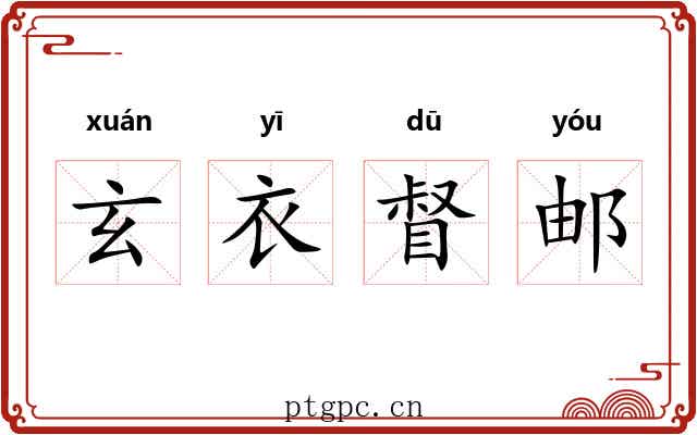 玄衣督邮