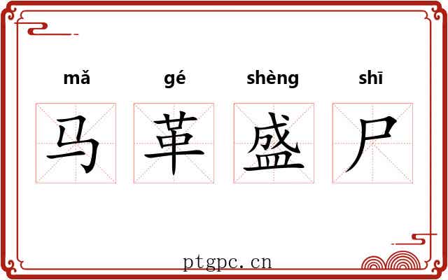 马革盛尸