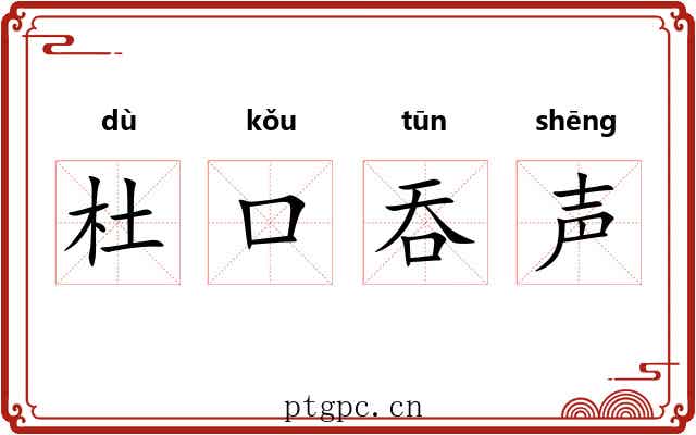 杜口吞声