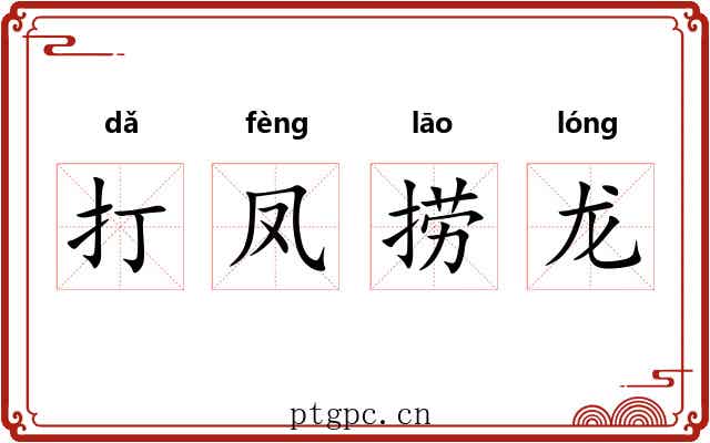 打凤捞龙