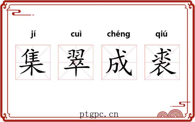 集翠成裘