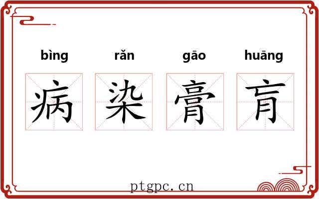 病染膏肓