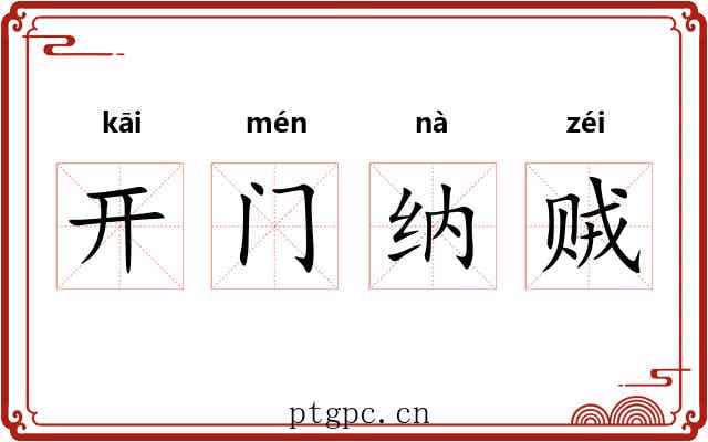 开门纳贼