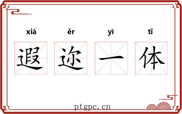 遐迩一体