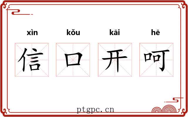 信口开呵
