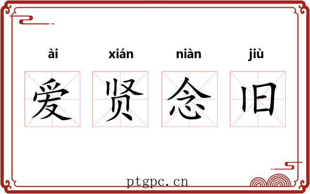 爱贤念旧