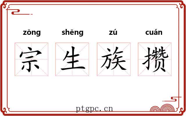 宗生族攒