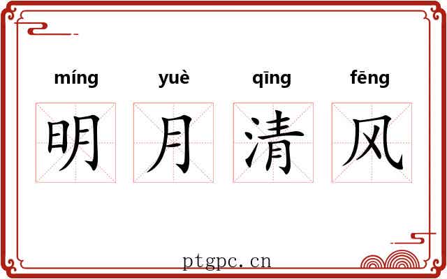 明月清风