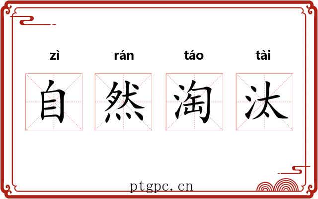 自然淘汰