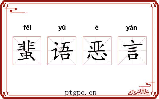 蜚语恶言