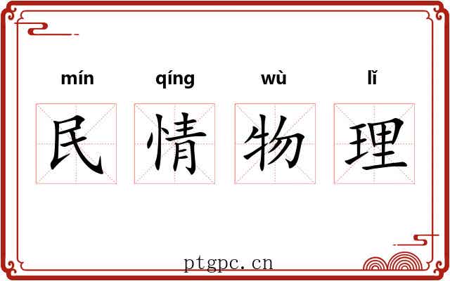 民情物理