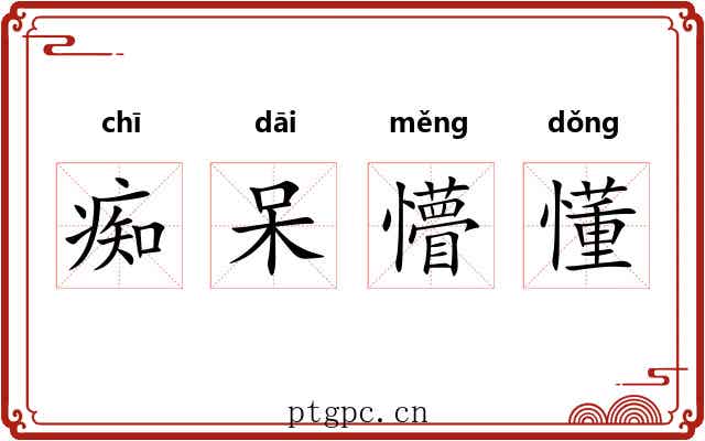痴呆懵懂