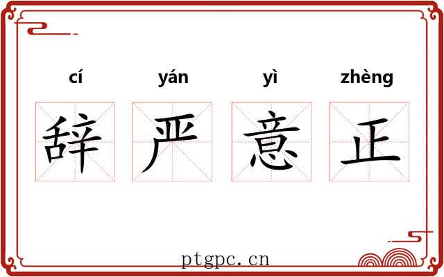 辞严意正