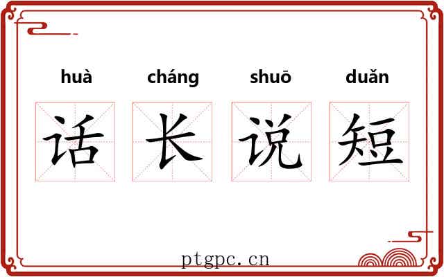 话长说短