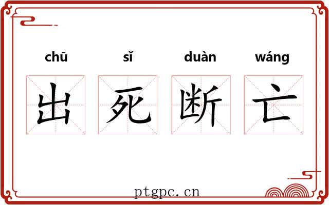 出死断亡