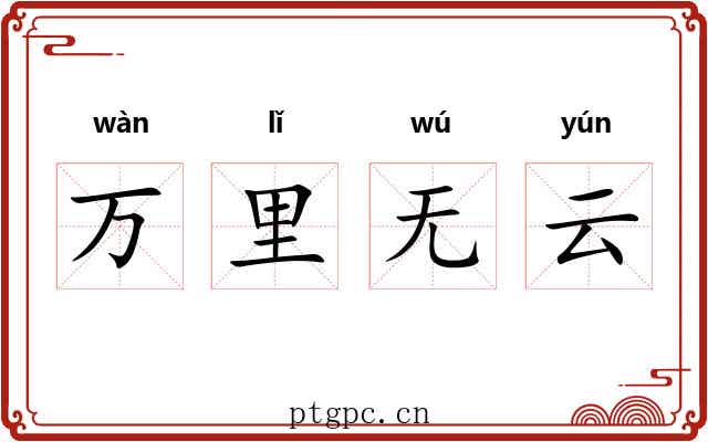 万里无云