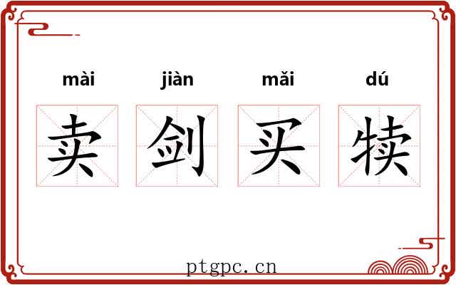 卖剑买犊