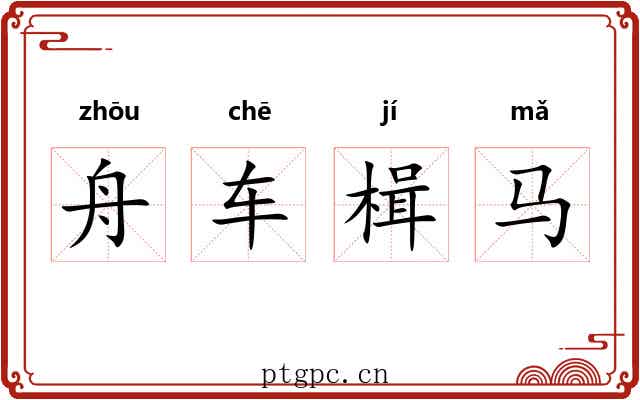 舟车楫马